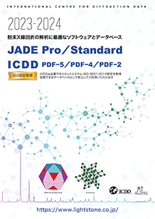 ICDD PDF-5/PDF-4/PDF-2のカタログ