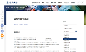 昭和大学歯学部口腔生理学講座のWebページ