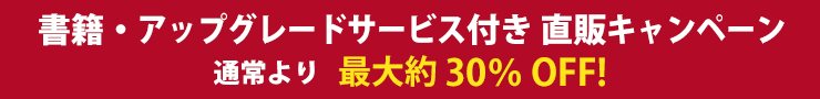 書籍・アップグレード付き直販キャンペーン