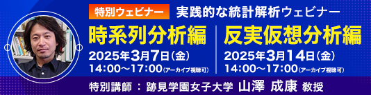 専門家による実践的な統計解析ウェビナー「時系列分析編&反実仮想分析編」