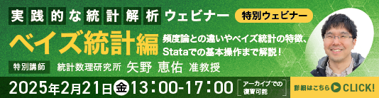 実践的な統計解析ウェビナー　Stataで学ぶベイズ統計の理論と実践