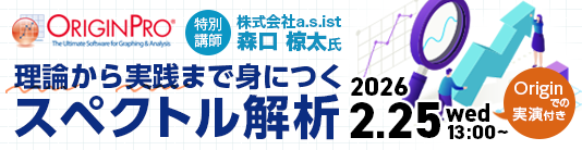 理論から実践まで身につくスペクトル解析 ~Originでの実演付き~