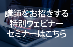 特別ウェビナー・セミナーのページへ