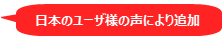 日本のユーザ様のご要望により追加