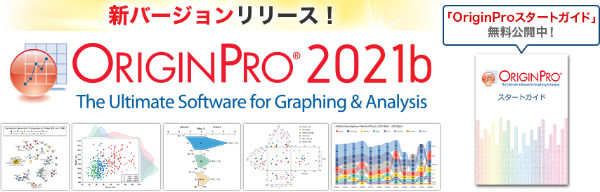 データ分析 グラフ作成 Originpro ライトストーン