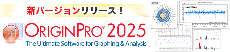 新バージョンリリース！OriginPro2025