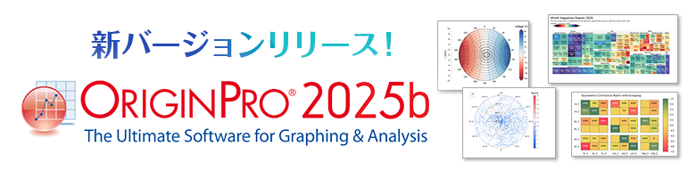 新バージョンリリース!OriginPro2025b
