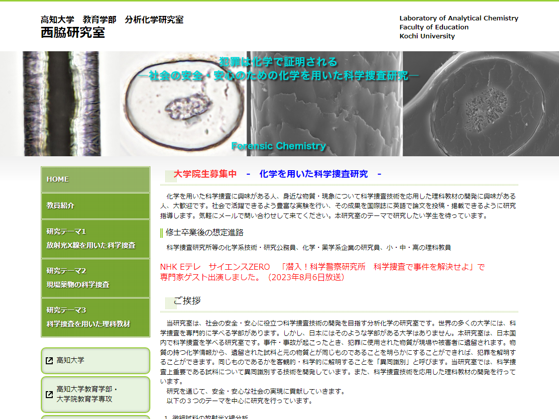 高知大学教育学部分析化学研究室 西脇研究室様のWebページ